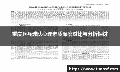 重庆乒乓球队心理素质深度对比与分析探讨