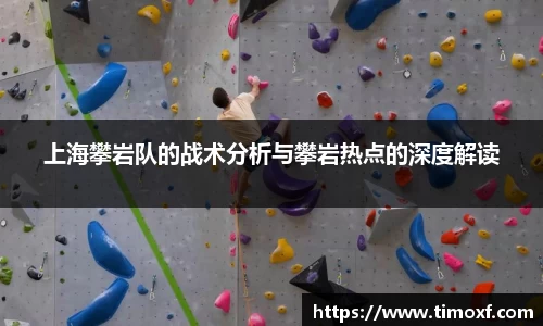 上海攀岩队的战术分析与攀岩热点的深度解读