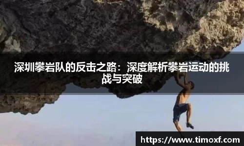 深圳攀岩队的反击之路：深度解析攀岩运动的挑战与突破