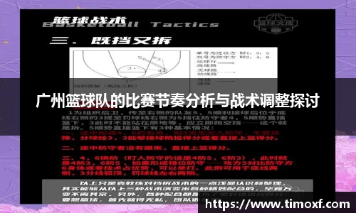 广州篮球队的比赛节奏分析与战术调整探讨