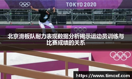 北京滑板队耐力表现数据分析揭示运动员训练与比赛成绩的关系