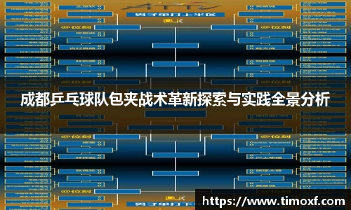 成都乒乓球队包夹战术革新探索与实践全景分析