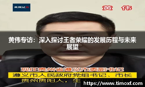 黄伟专访：深入探讨王者荣耀的发展历程与未来展望