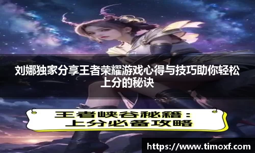 刘娜独家分享王者荣耀游戏心得与技巧助你轻松上分的秘诀