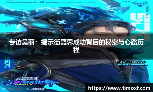 专访吴丽：揭示街舞界成功背后的秘密与心路历程